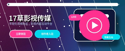 17c影视传媒与视频社区平台视觉